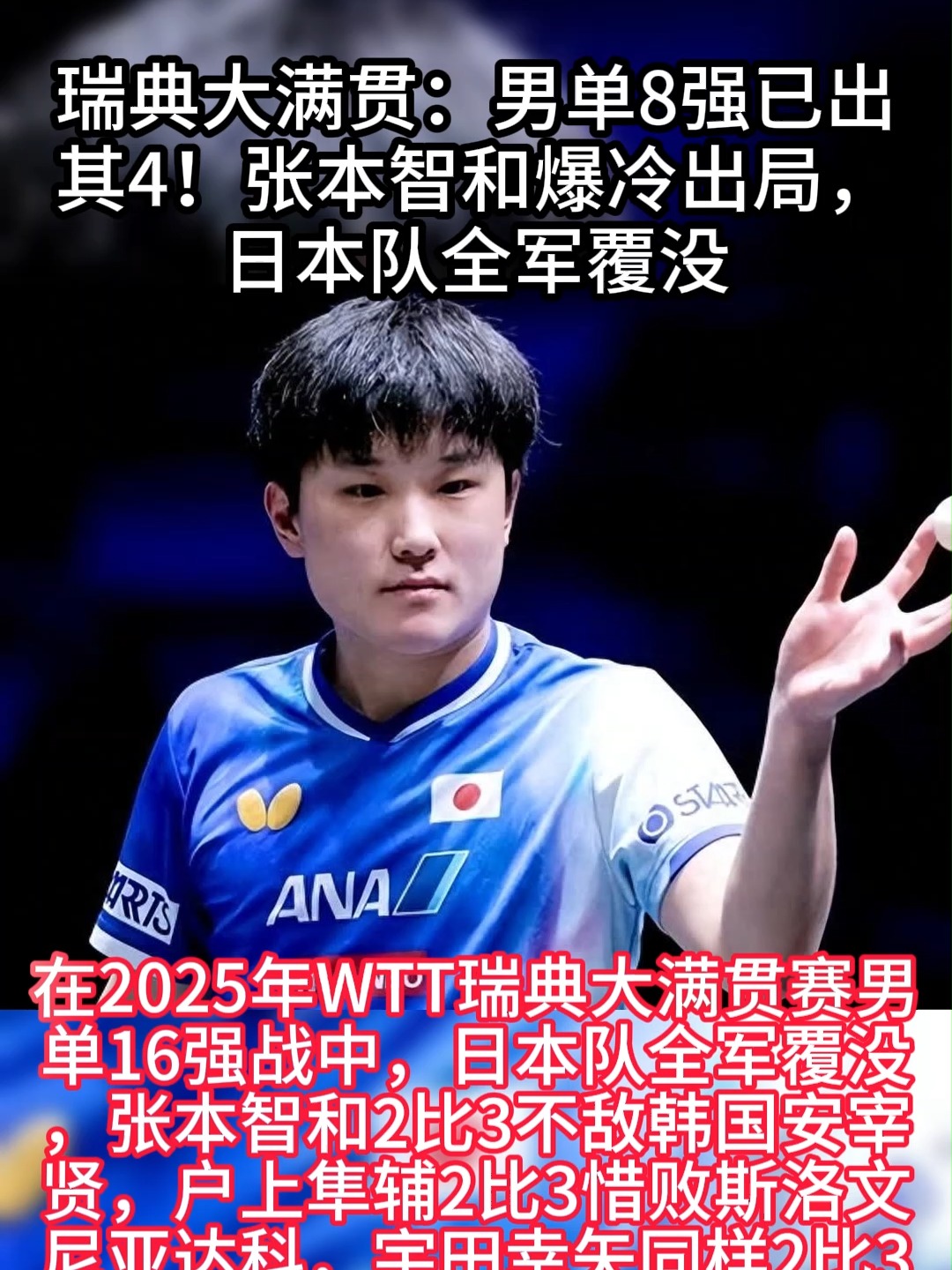 瑞典队完胜韩国队，张本智和统治全场的简单介绍